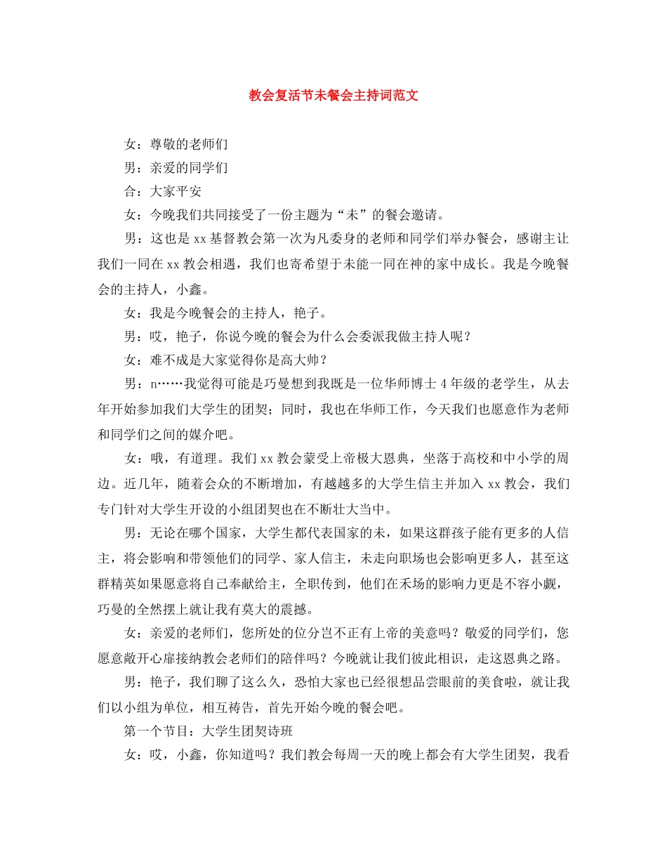 教会复活节未餐会主持词范文 _第1页