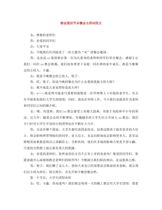 教会复活节未餐会主持词范文 