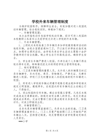 学校外来车辆管理制度