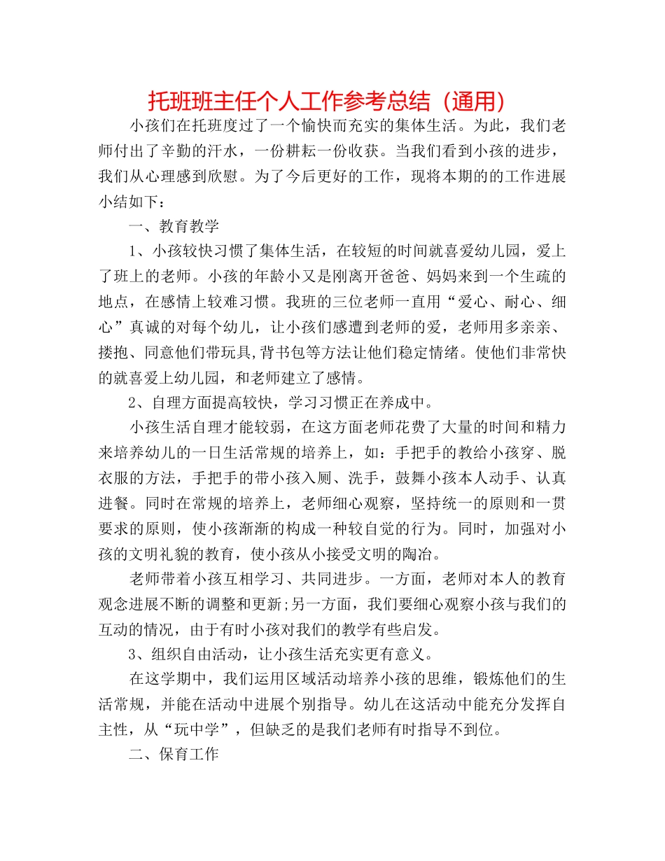 托班班主任个人工作参考总结（通用） _第1页