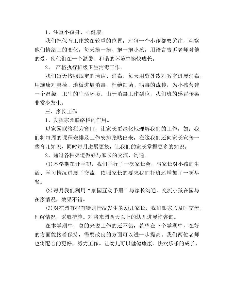 托班班主任个人工作参考总结（通用） _第2页