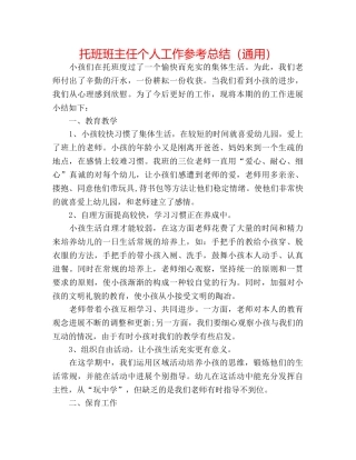 托班班主任个人工作参考总结（通用） 