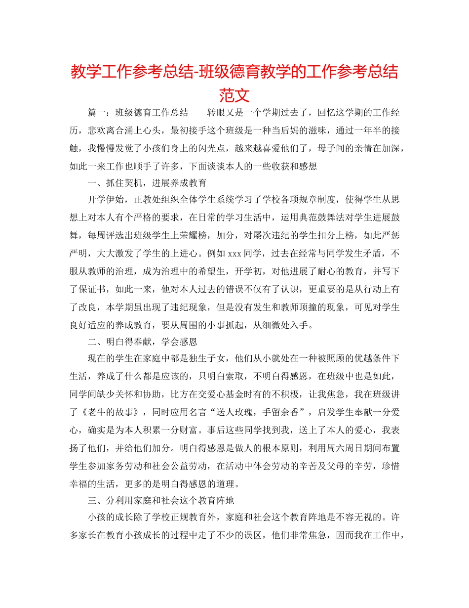 教学工作参考总结-班级德育教学的工作参考总结范文 _第1页