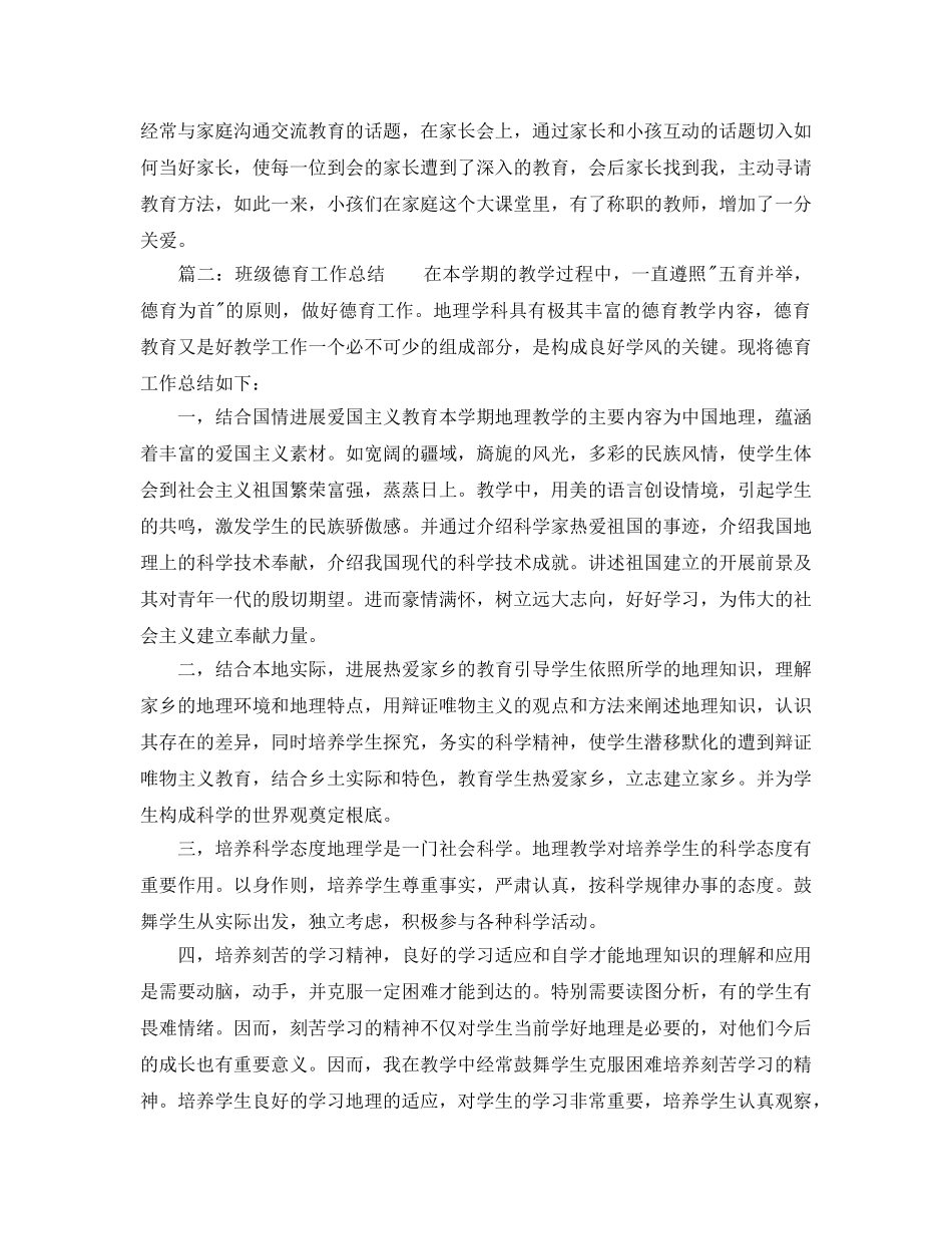 教学工作参考总结-班级德育教学的工作参考总结范文 _第2页