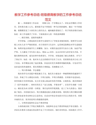 教学工作参考总结-班级德育教学的工作参考总结范文 