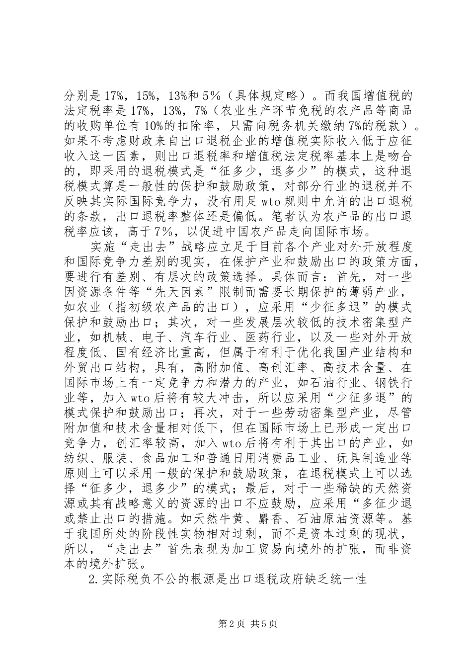 现行出口退税制度的综述_第2页