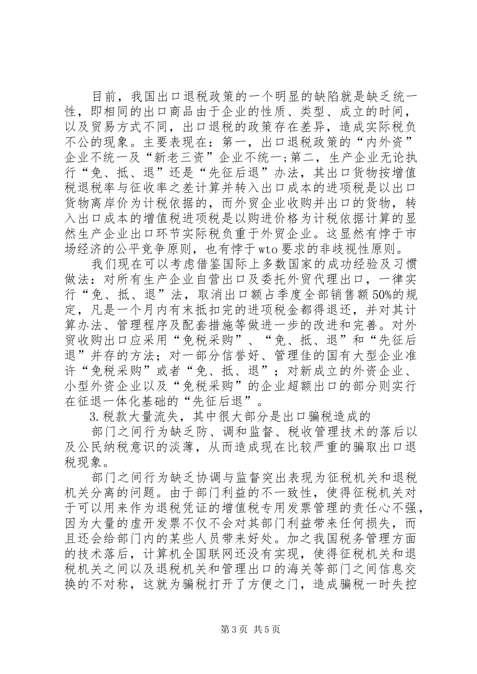 现行出口退税制度的综述_第3页