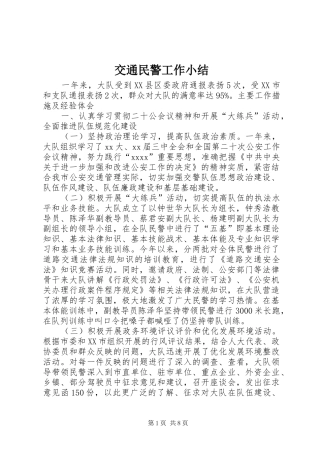 交通民警工作小结