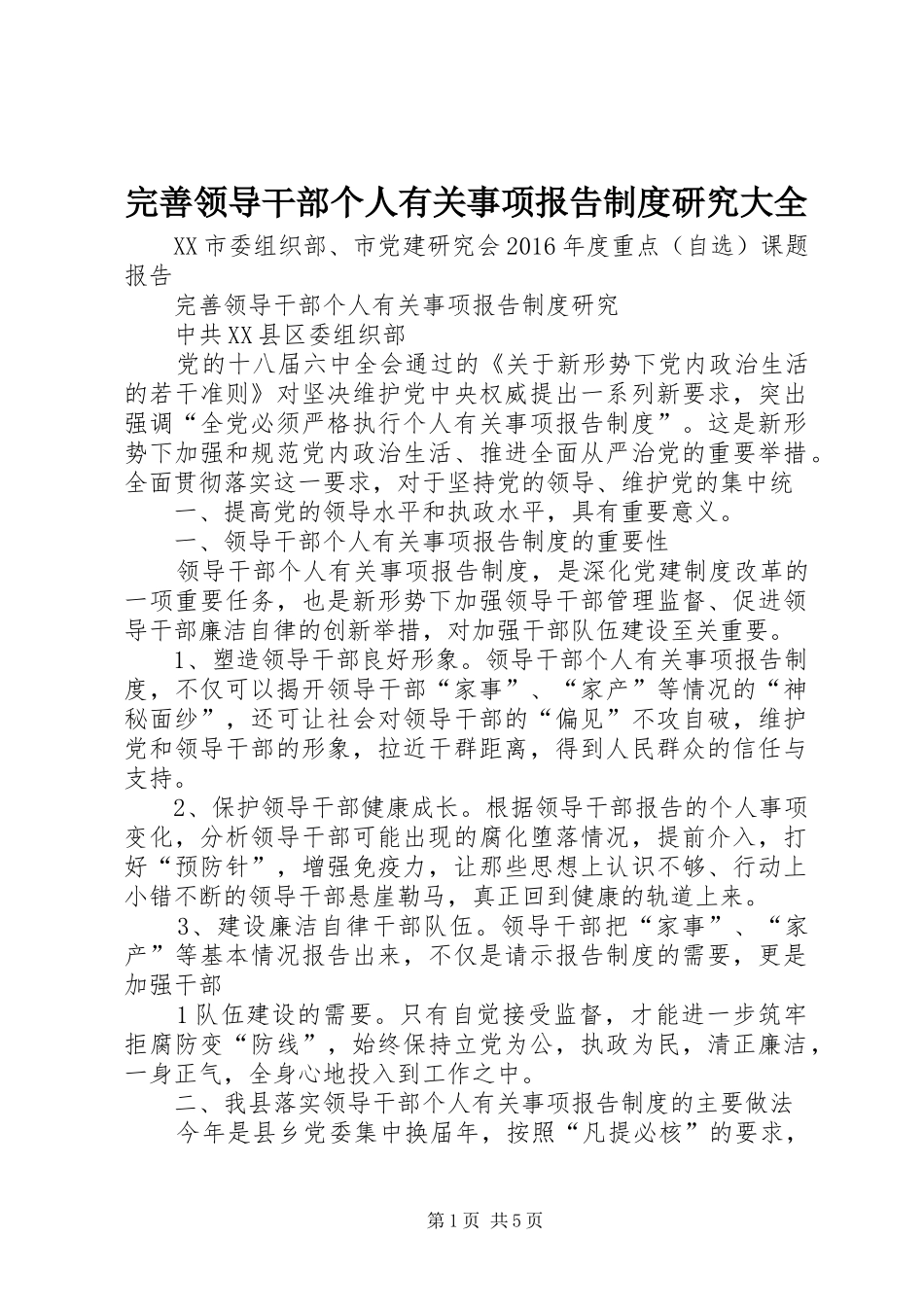 完善领导干部个人有关事项报告制度研究大全_第1页