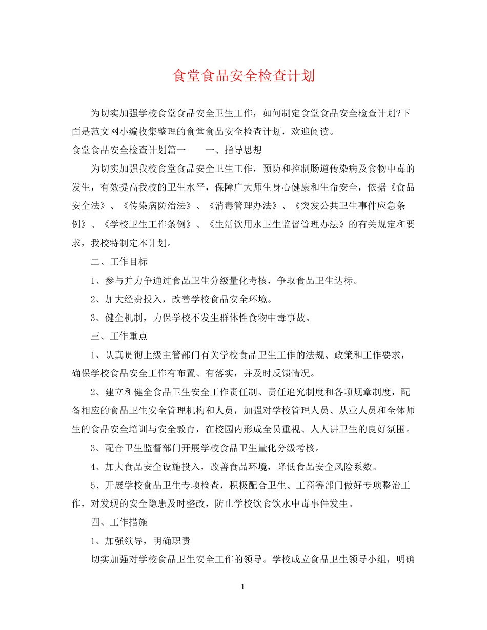 食堂食品安全检查计划_第1页