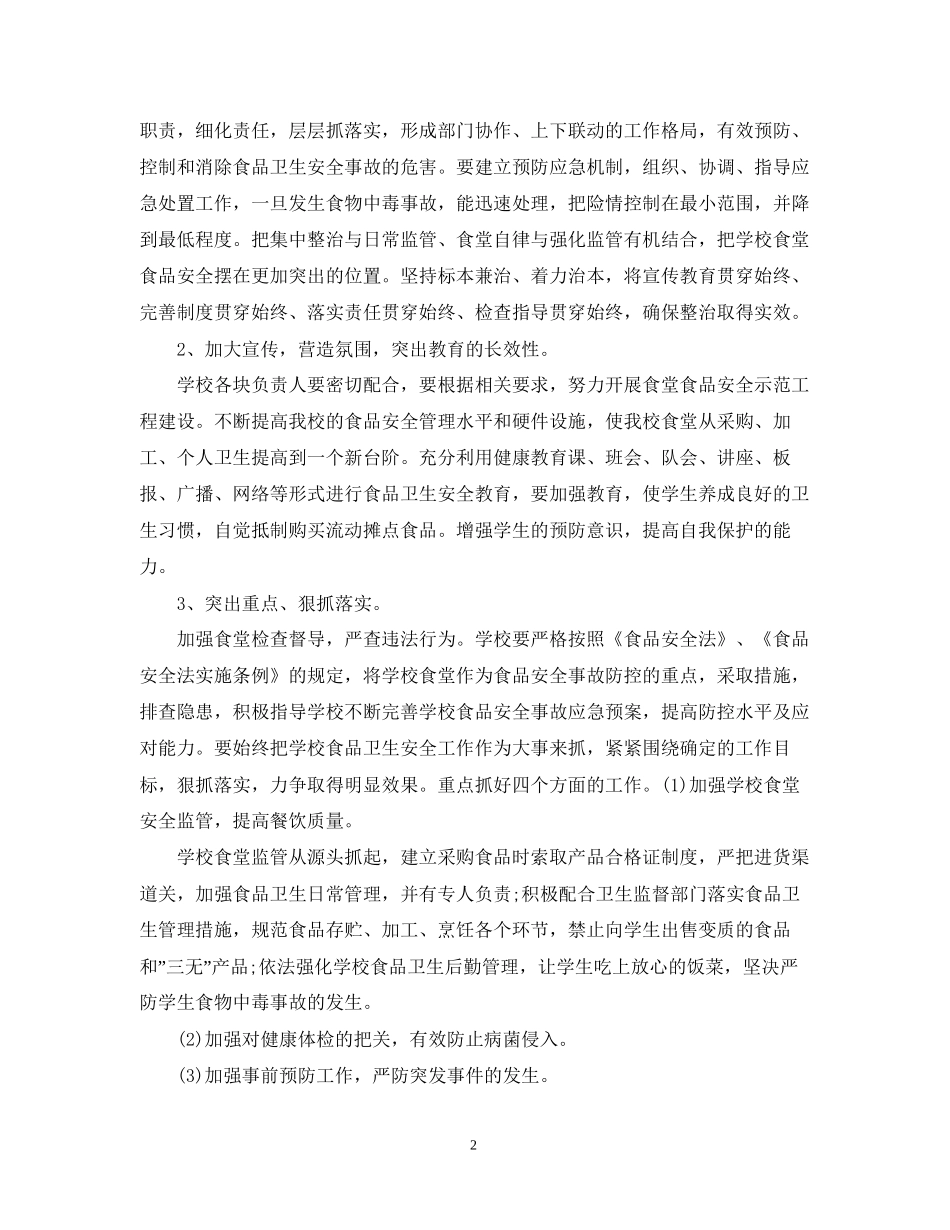 食堂食品安全检查计划_第2页