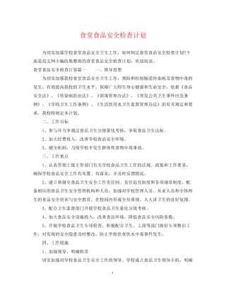 食堂食品安全检查计划