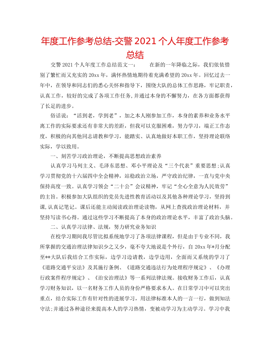 年度工作参考总结-交警2024个人年度工作参考总结 _第1页