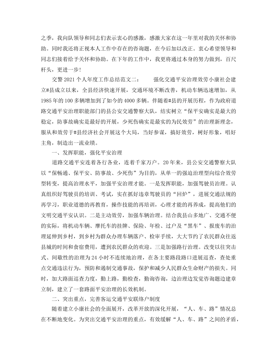 年度工作参考总结-交警2024个人年度工作参考总结 _第3页