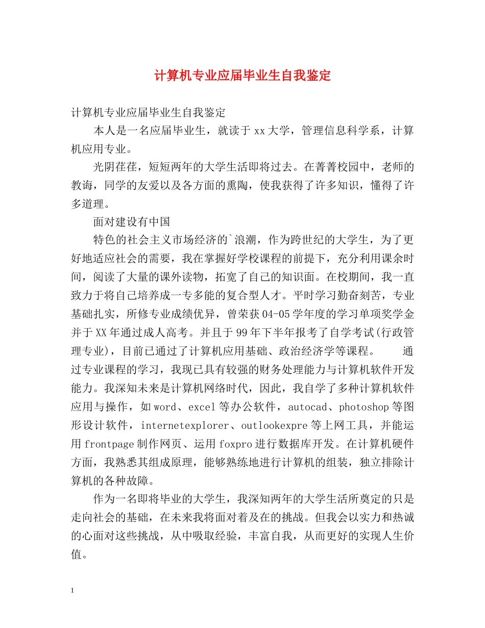 计算机专业应届毕业生自我鉴定 _第1页