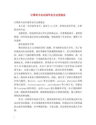 计算机专业应届毕业生自我鉴定 
