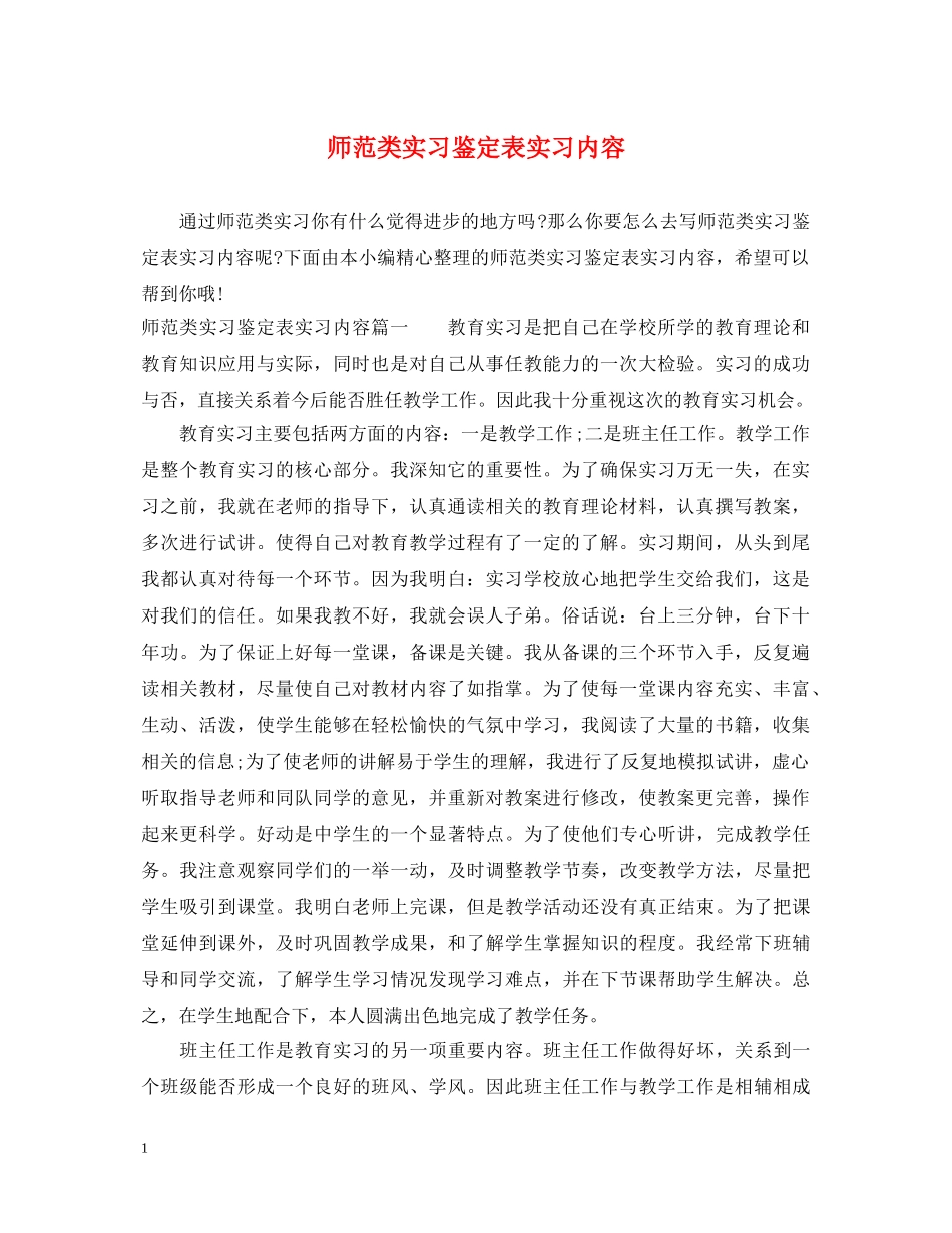 师范类实习鉴定表实习内容 _第1页