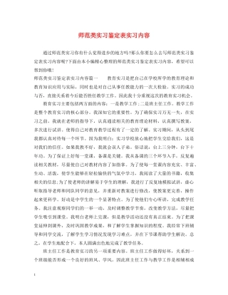 师范类实习鉴定表实习内容 