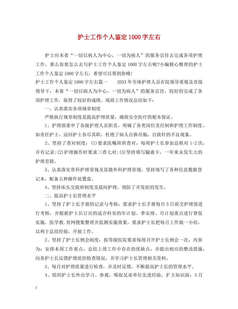护士工作个人鉴定1000字左右 _第1页