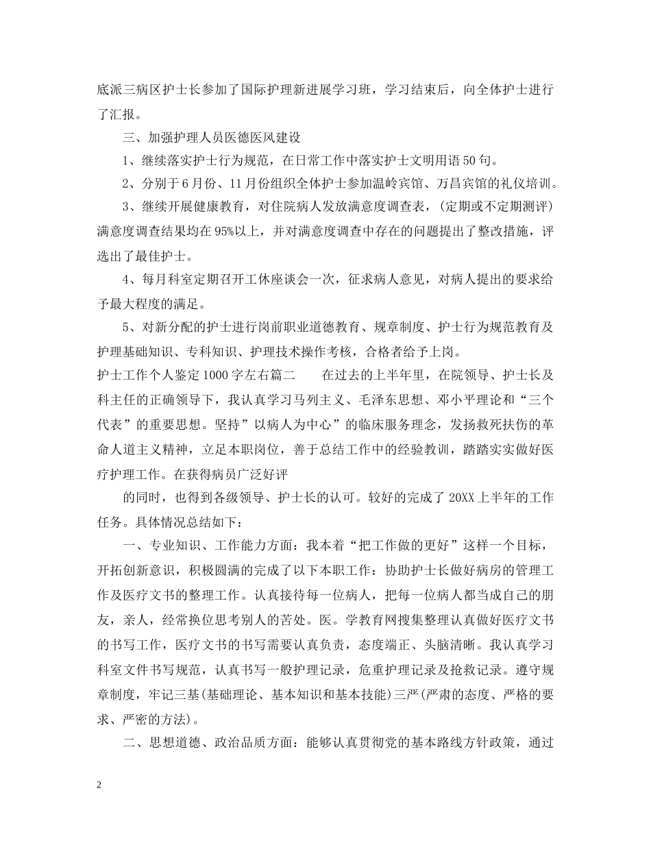 护士工作个人鉴定1000字左右 _第2页