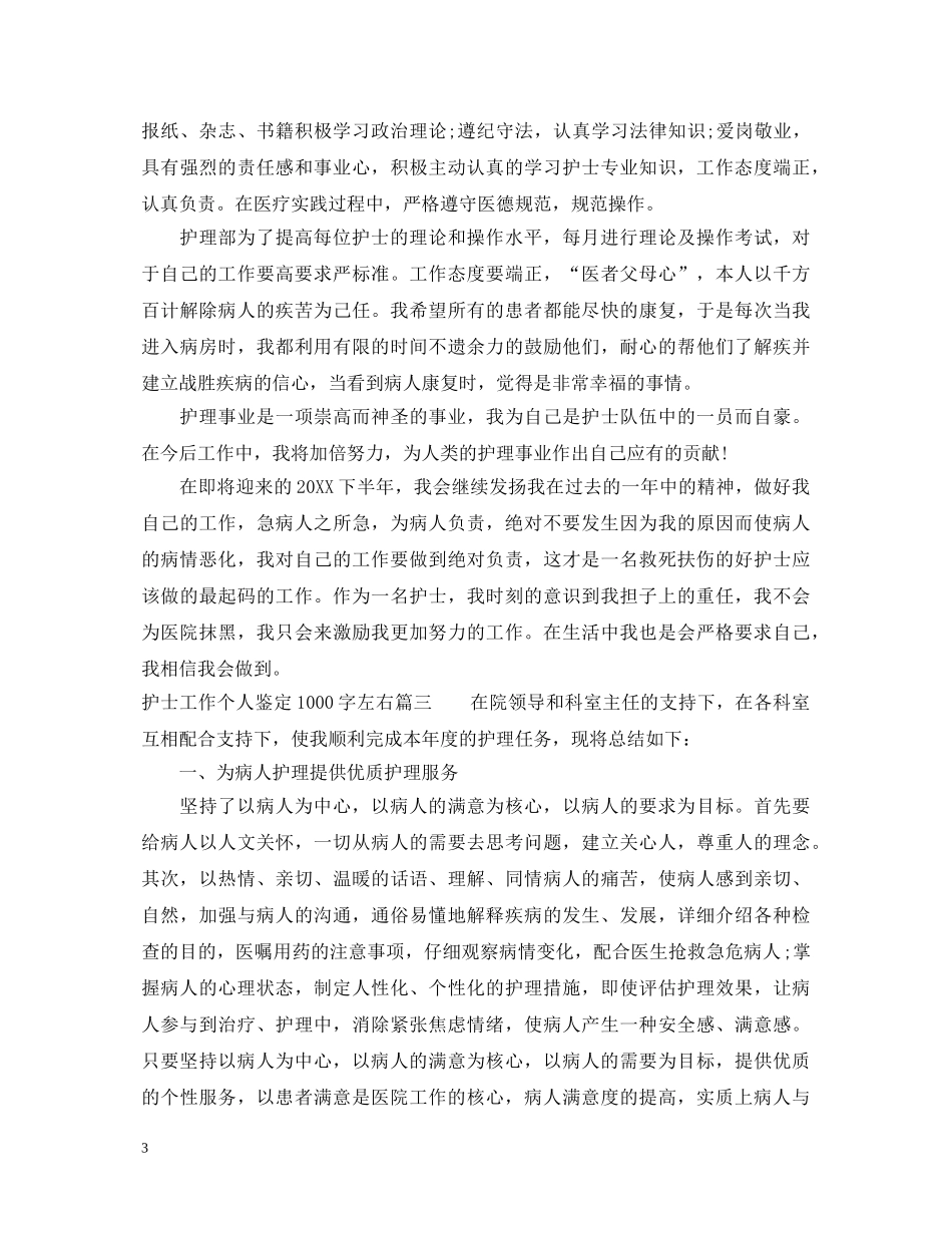 护士工作个人鉴定1000字左右 _第3页