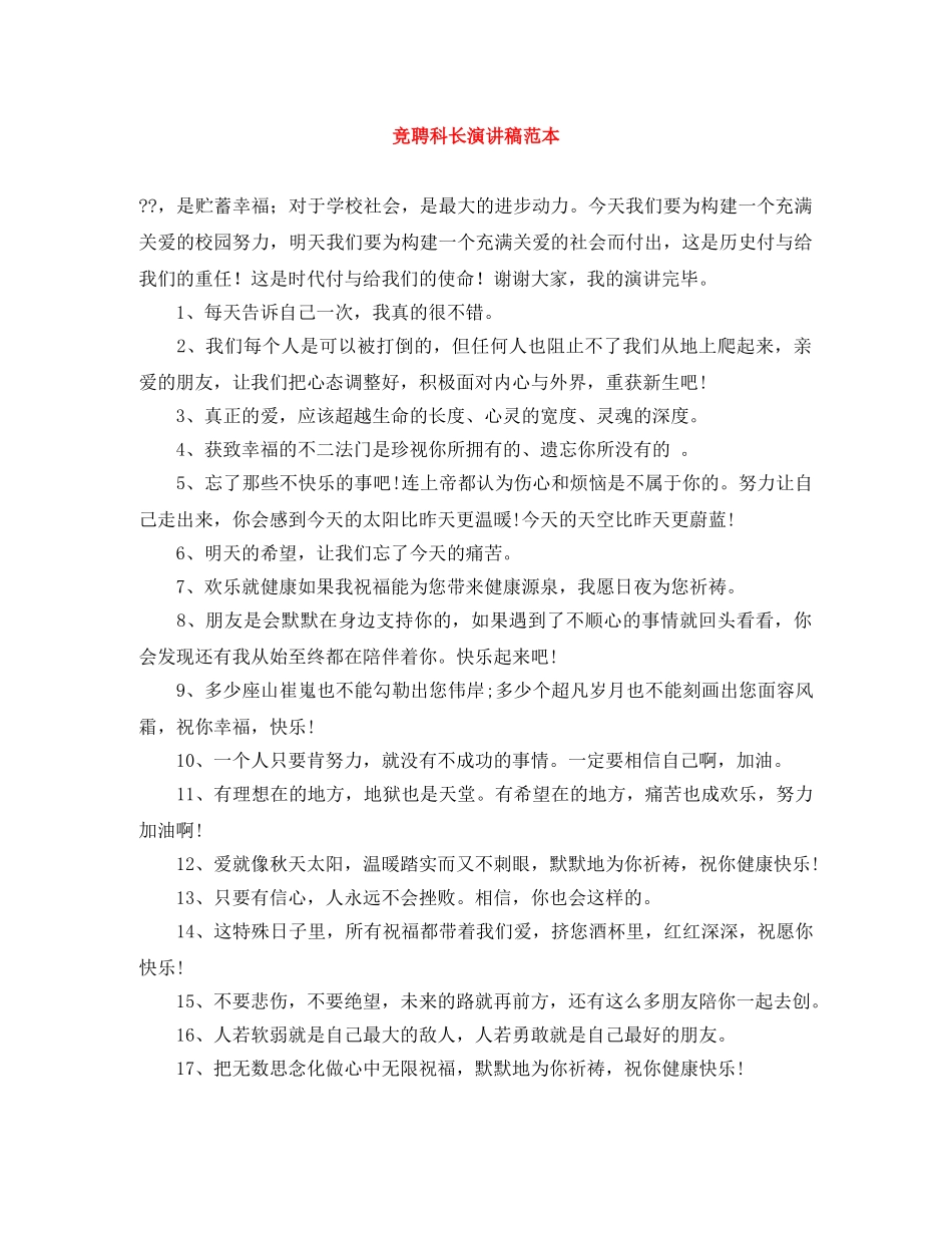 竞聘科长演讲稿范本 _第1页