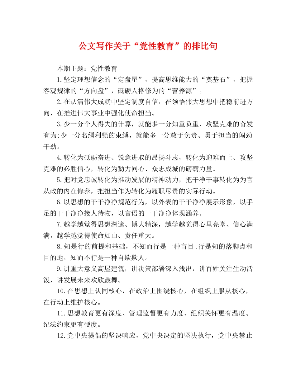 公文写作关于“党性教育”的排比句 _第1页