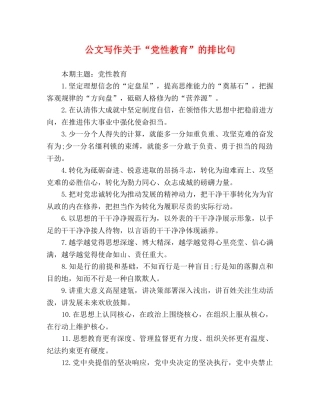公文写作关于“党性教育”的排比句 