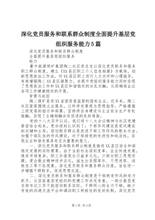 深化党员服务和联系群众制度全面提升基层党组织服务能力5篇