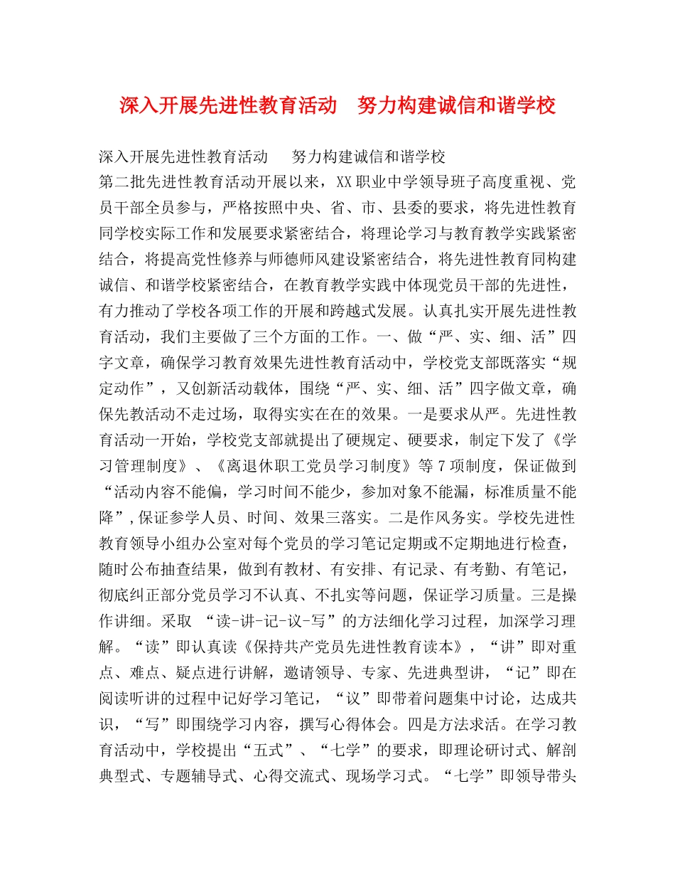 深入开展先进性教育活动  努力构建诚信和谐学校 _第1页