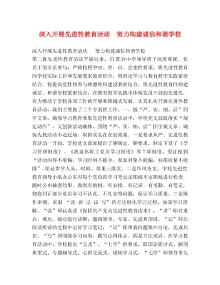 深入开展先进性教育活动  努力构建诚信和谐学校 