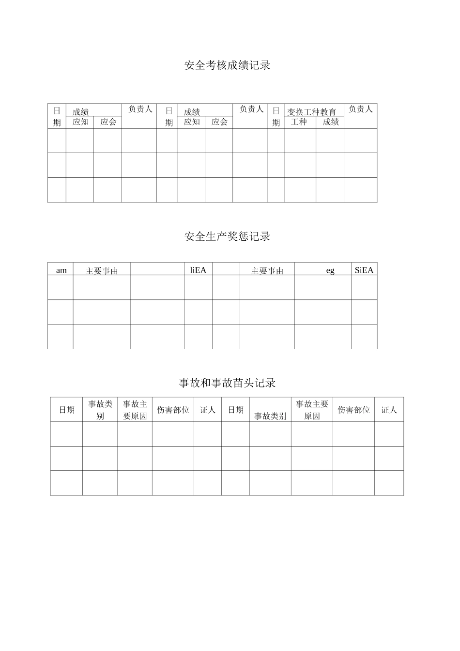 安全考核成绩记录_第1页
