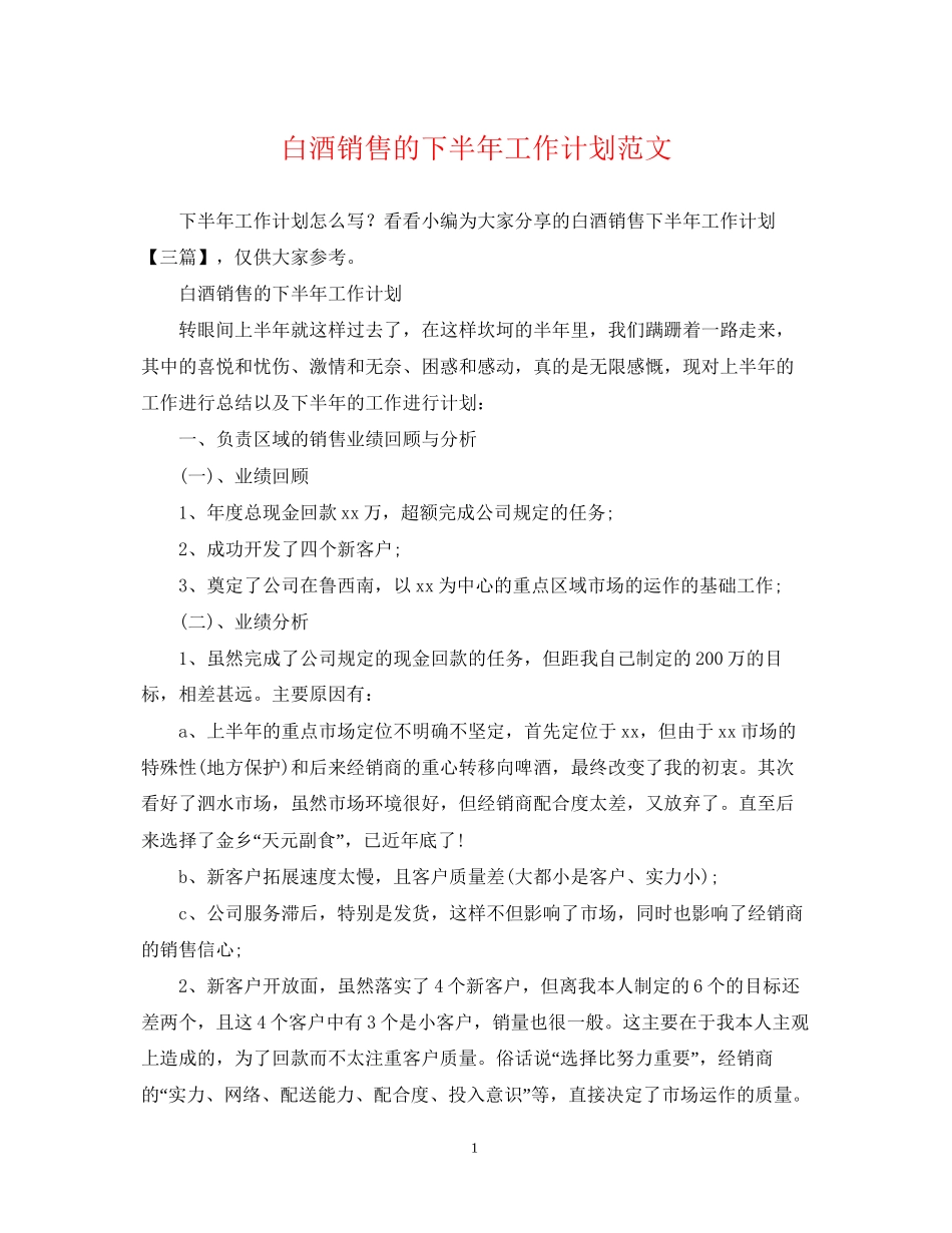 白酒销售的下半年工作计划范文_第1页