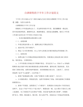 白酒销售的下半年工作计划范文