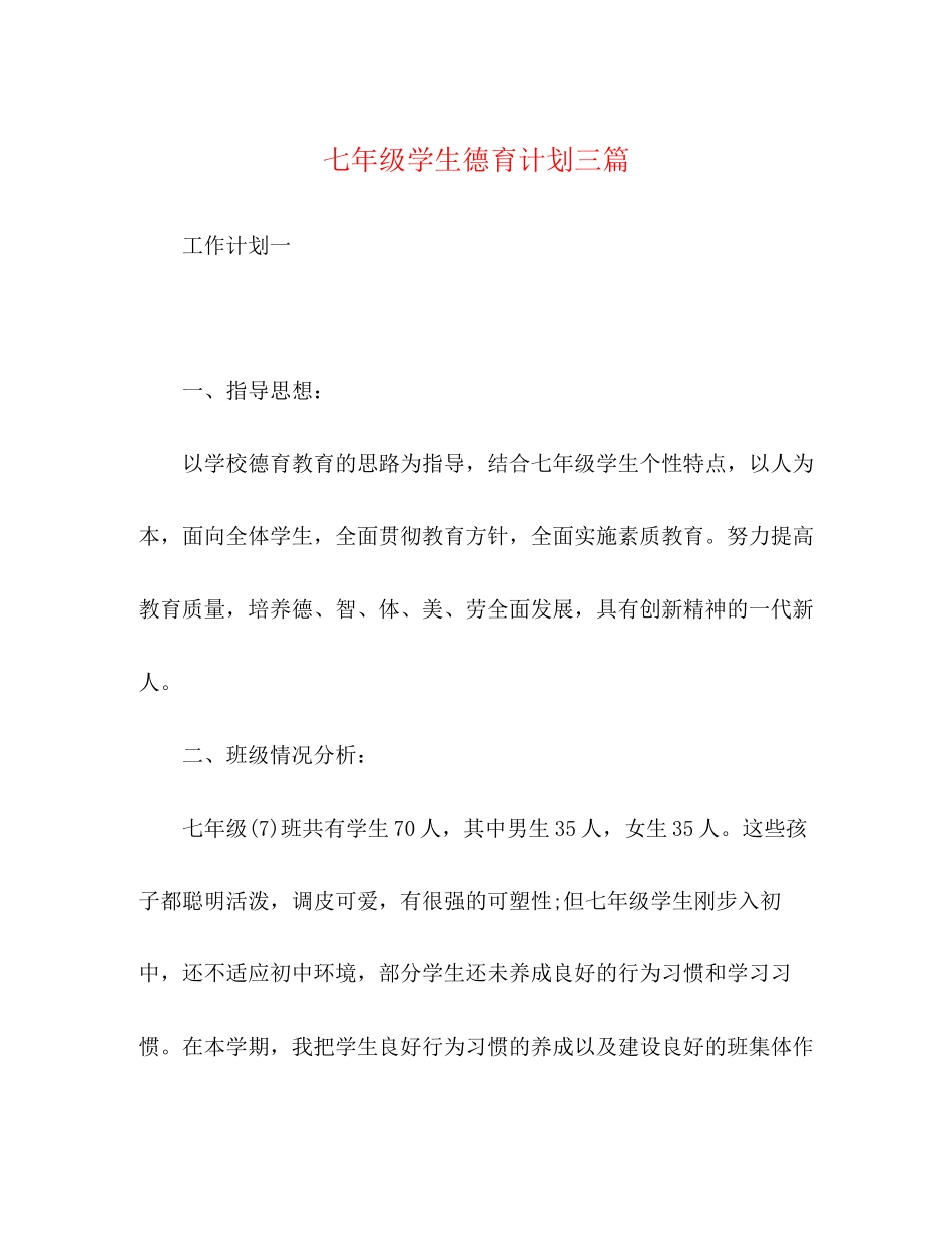 七年级学生德育计划三篇_第1页