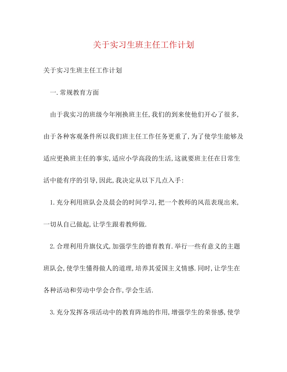 关于实习生班主任工作计划_第1页