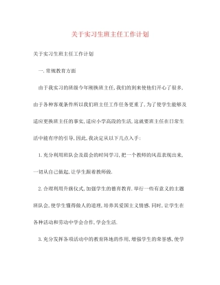 关于实习生班主任工作计划