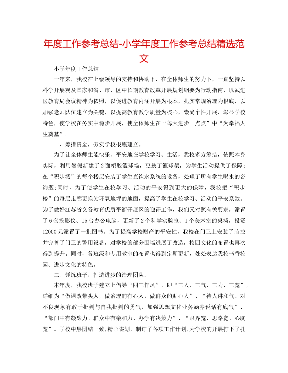 年度工作参考总结-小学年度工作参考总结精选范文 _第1页