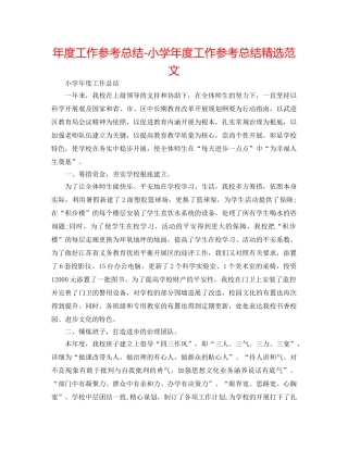 年度工作参考总结-小学年度工作参考总结精选范文 