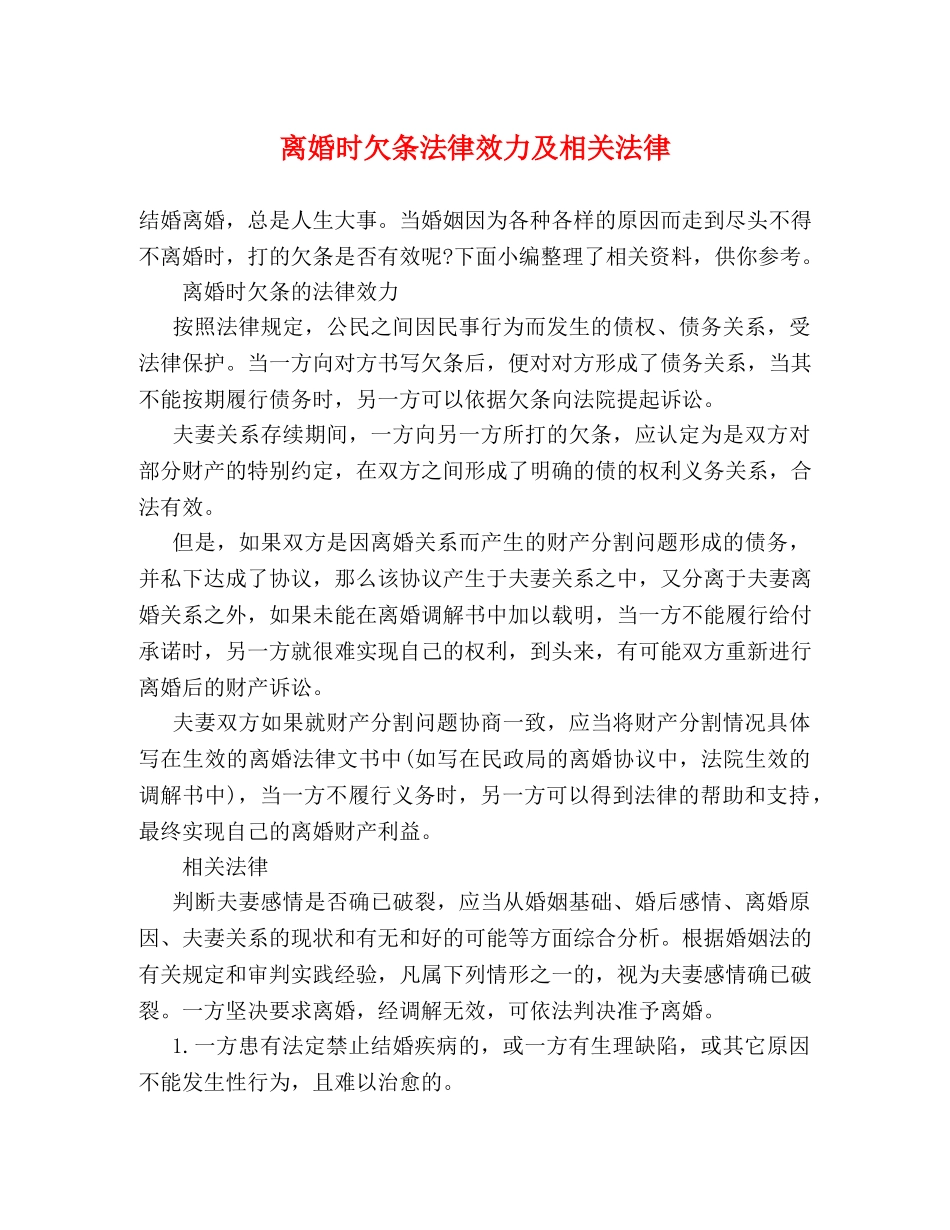 离婚时欠条法律效力及相关法律 _第1页