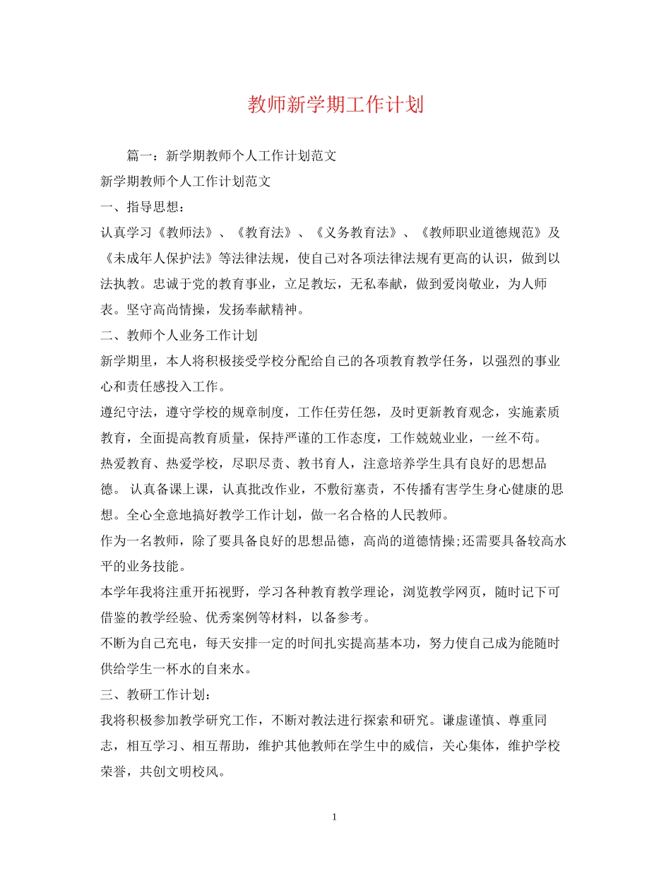 教师新学期工作计划2)_第1页