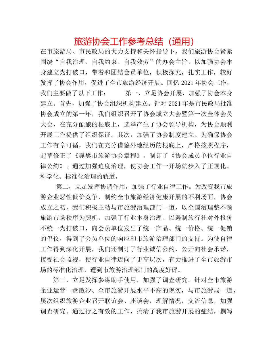 旅游协会工作参考总结（通用） _第1页