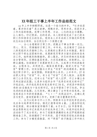XX年组工干事上半年工作总结范文