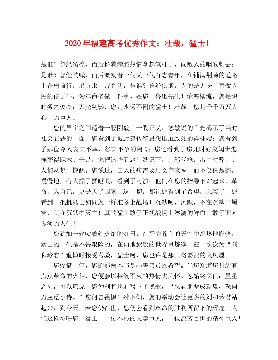 2024年福建高考优秀作文壮哉，猛士！ _第1页