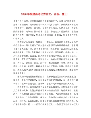 2024年福建高考优秀作文壮哉，猛士！ 