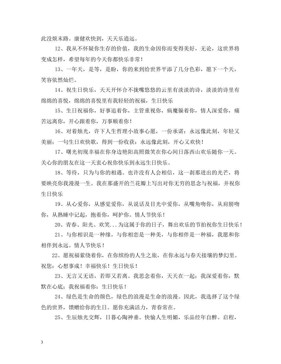 情人生日祝福语大全 _第3页