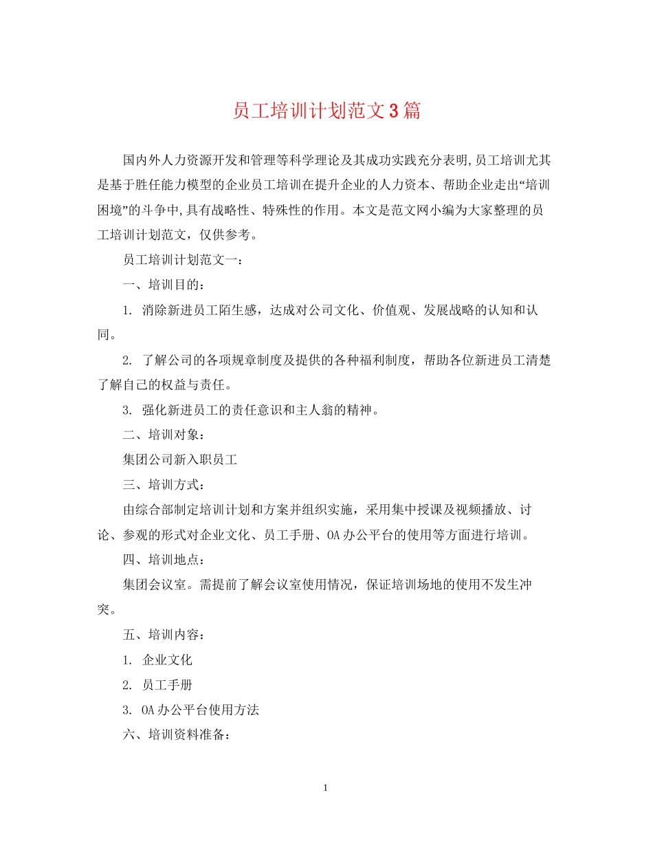 员工培训计划范文3篇_第1页
