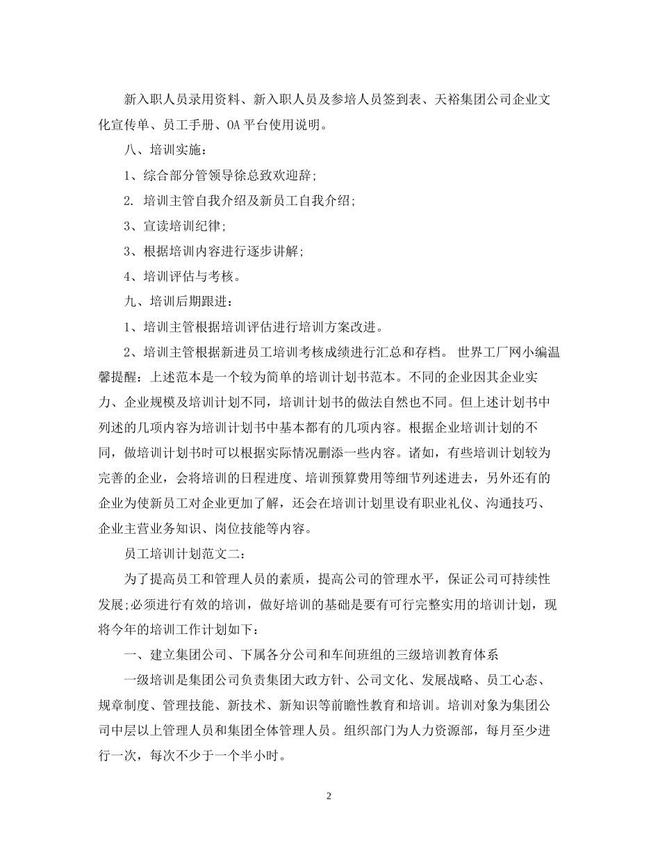 员工培训计划范文3篇_第2页
