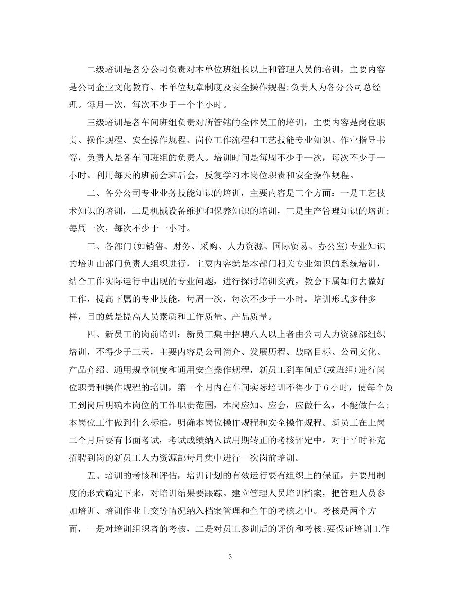 员工培训计划范文3篇_第3页