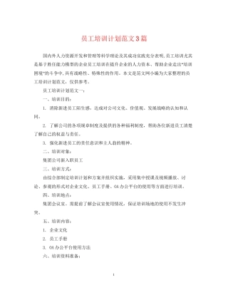员工培训计划范文3篇